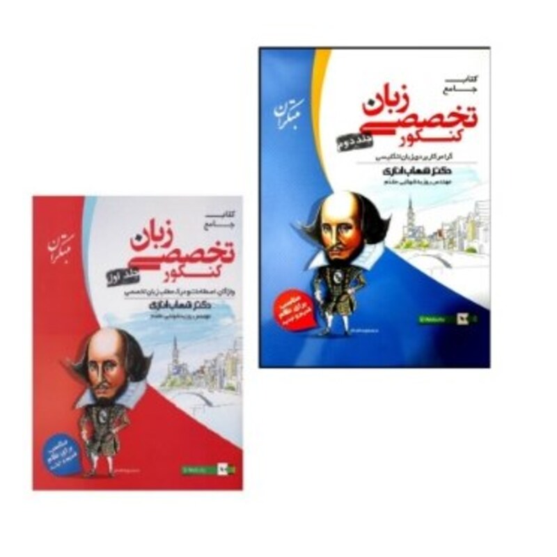 کتاب جامع زبان تخصصی کنکور شهاب اناری 2جلدی(مبتکران)