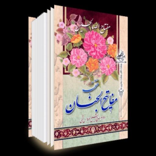 منتخب مفاتیح الجنان( مفتاح الصالحین) سایز 13 در 18 نشر آیین دانش