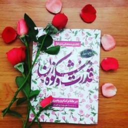 کتاب ناشنیده هایی درباره قدرت و شکوه زن درکلام امام و رهبری