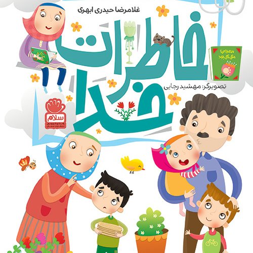 کتاب خاطرات خدا