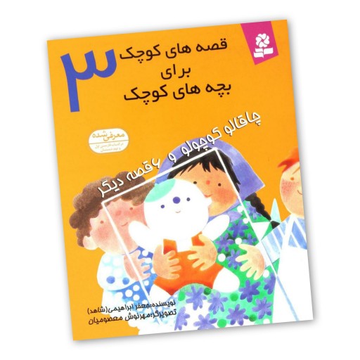 کتاب قصه های کوچک برای بچه های کوچک 3