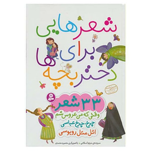 کتاب شعرهایی برای دختر بچه ها مجموعه 33 شعر کوتاه