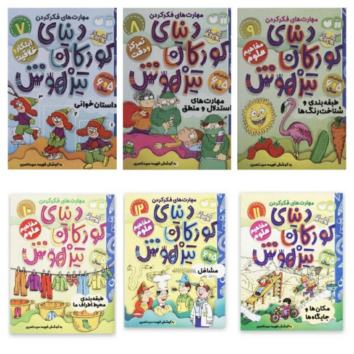 کتاب کار دنیای کودکان تیزهوش جلدهای 1و2و3و4و5و6و7و9و10و11و12 مهارت های فکر کردن برای کودکان 5 و 6 سال