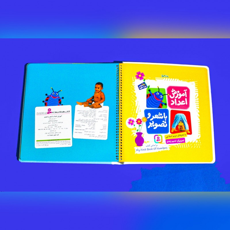 کتاب آموزش اعداد با شعر و تصویر 10 شعر برای خردسالان