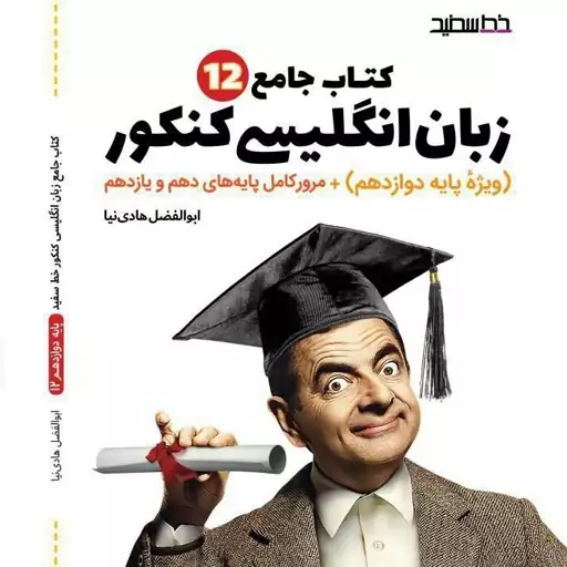 کتاب جامع زبان انگلیسی کنکور خط سفید