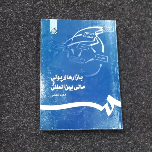 بازارهای پولی و مالی بین المللی   محمد شبانی   سمت