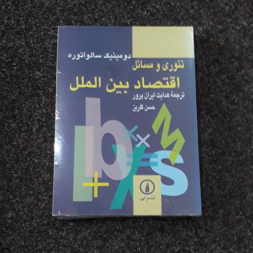 تئوری و مسائل اقتصاد بین الملل سالواتوره ایرانپرور گلریز