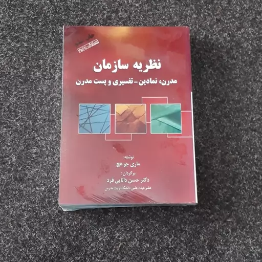 نظریه سازمان(مدرن نمادین وتفسیری وپست مدرن )ماری جوهچ   حسن دانایی فرد  مهربان