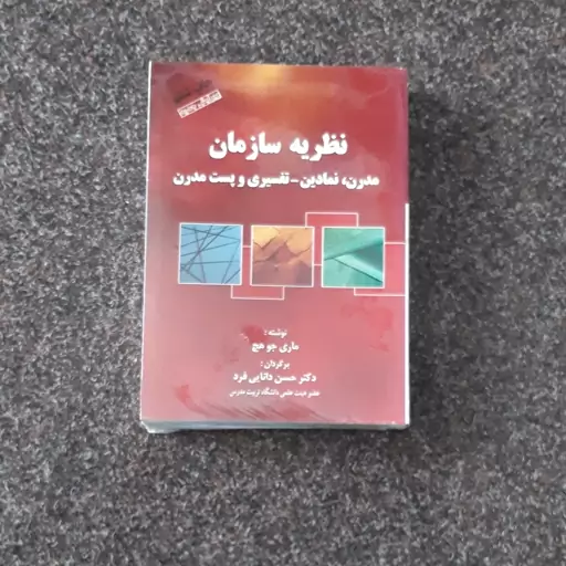 نظریه سازمان(مدرن نمادین وتفسیری وپست مدرن )ماری جوهچ   حسن دانایی فرد  مهربان