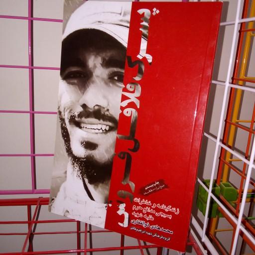 کتاب پسرک فلافل فروش نشر شهید ابراهیم هادی  با موضوع شهید هادی ذوالفقاری