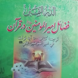 کتاب فضایل امیر المومنین در قرآن
