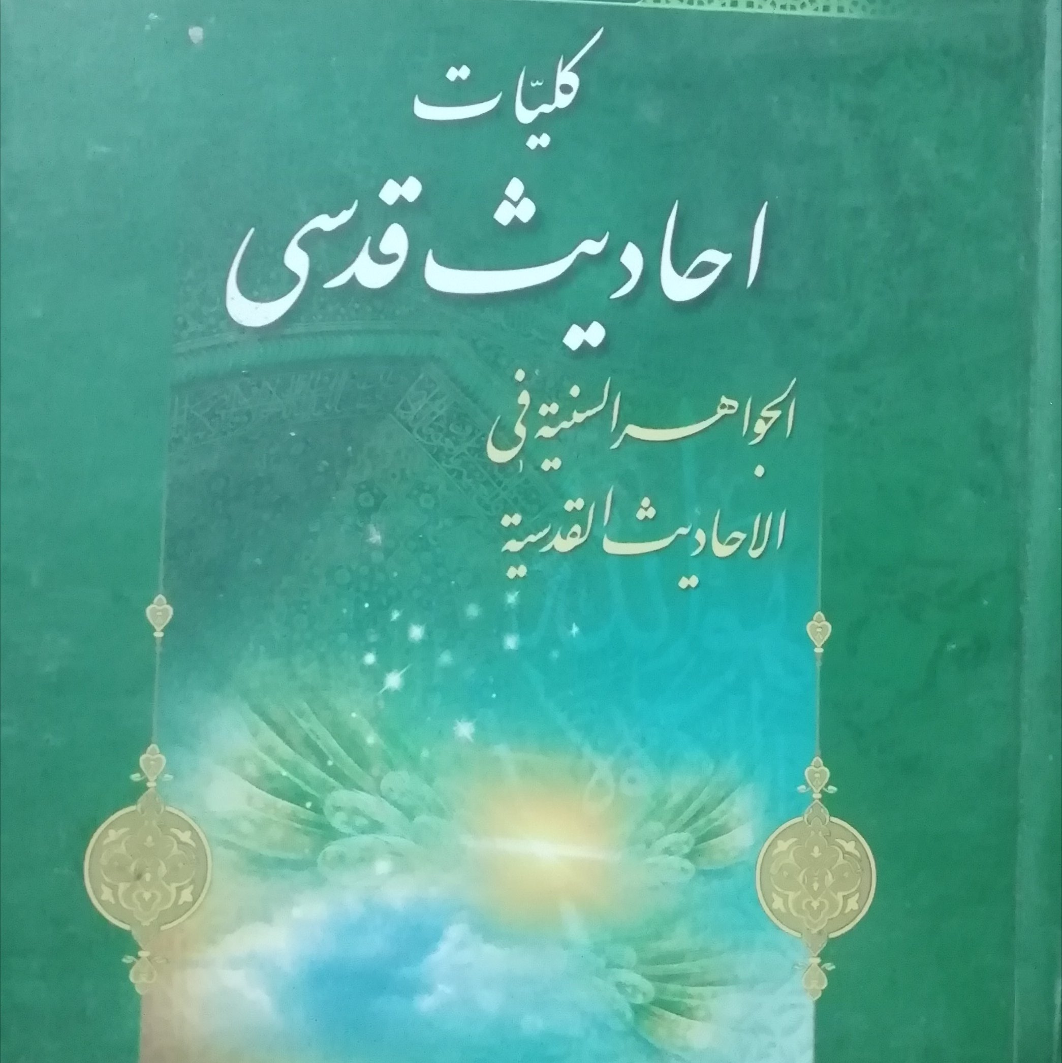 کتاب کلیات احادیث قدسی