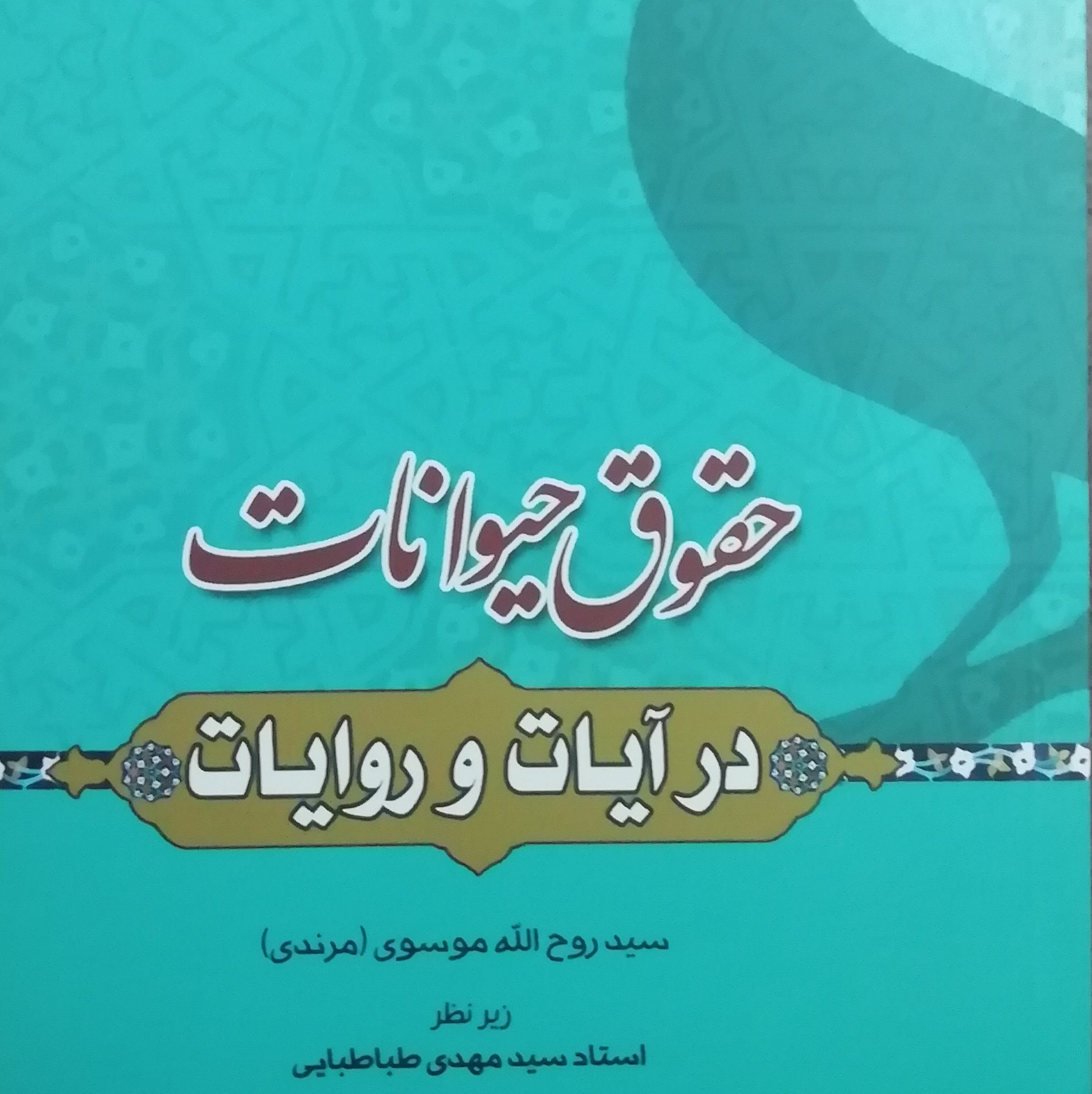 کتاب حقوق حیوانات در آیات و روایات
