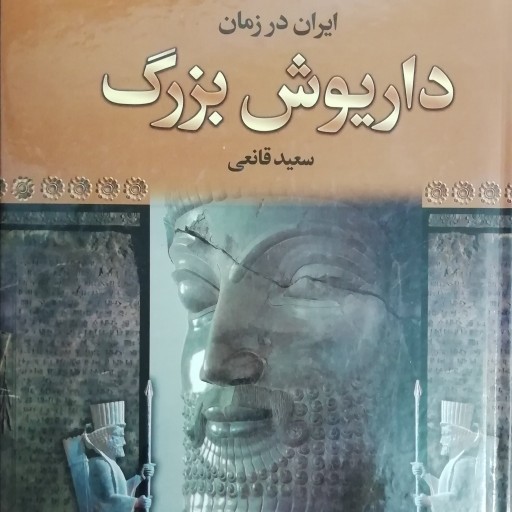 کتاب ایران بزرگ در زمان داریوش بزرگ