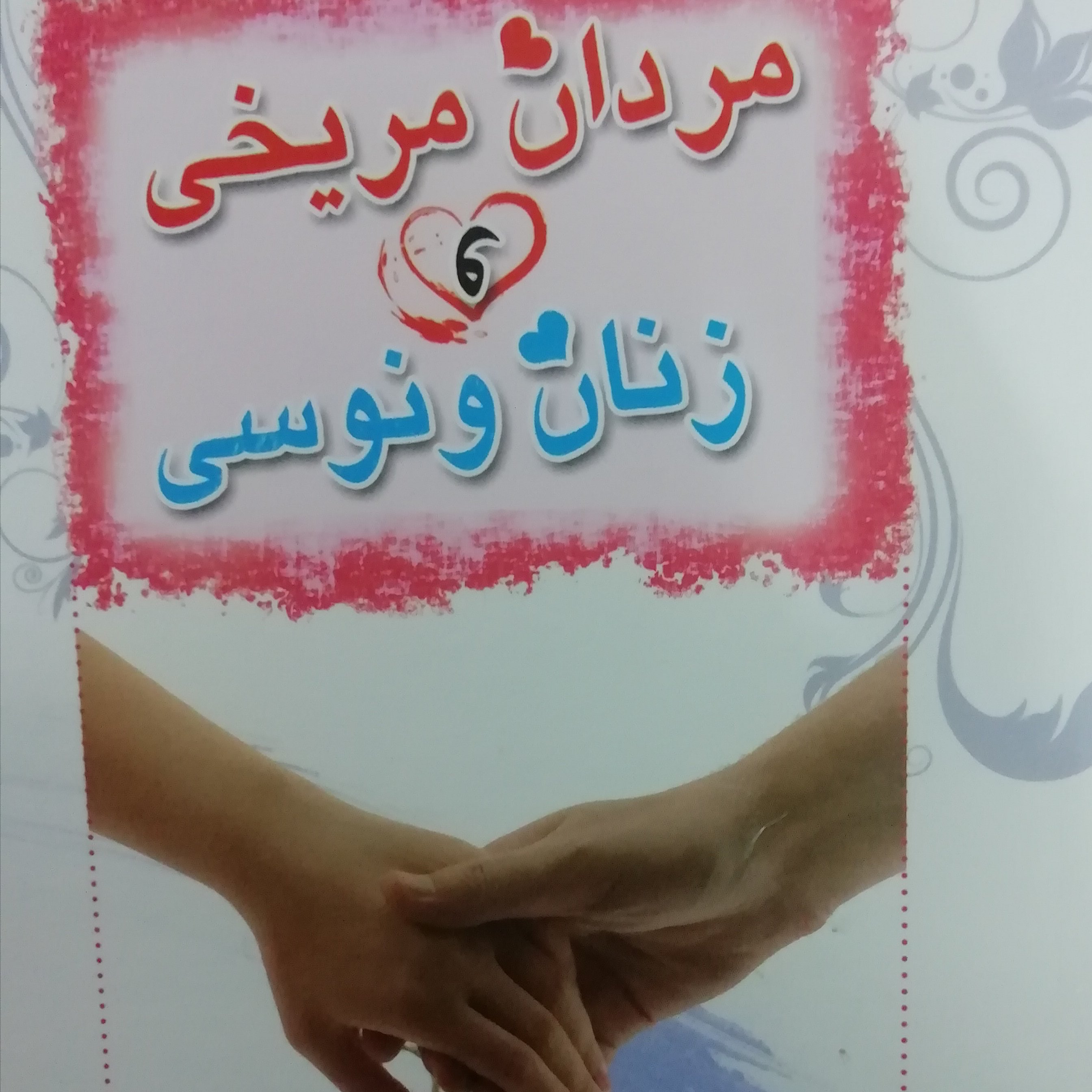 مردان مریخی و زنان ونوسی