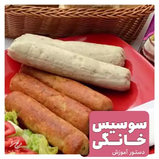 دستور آموزش سوسیس خانگی