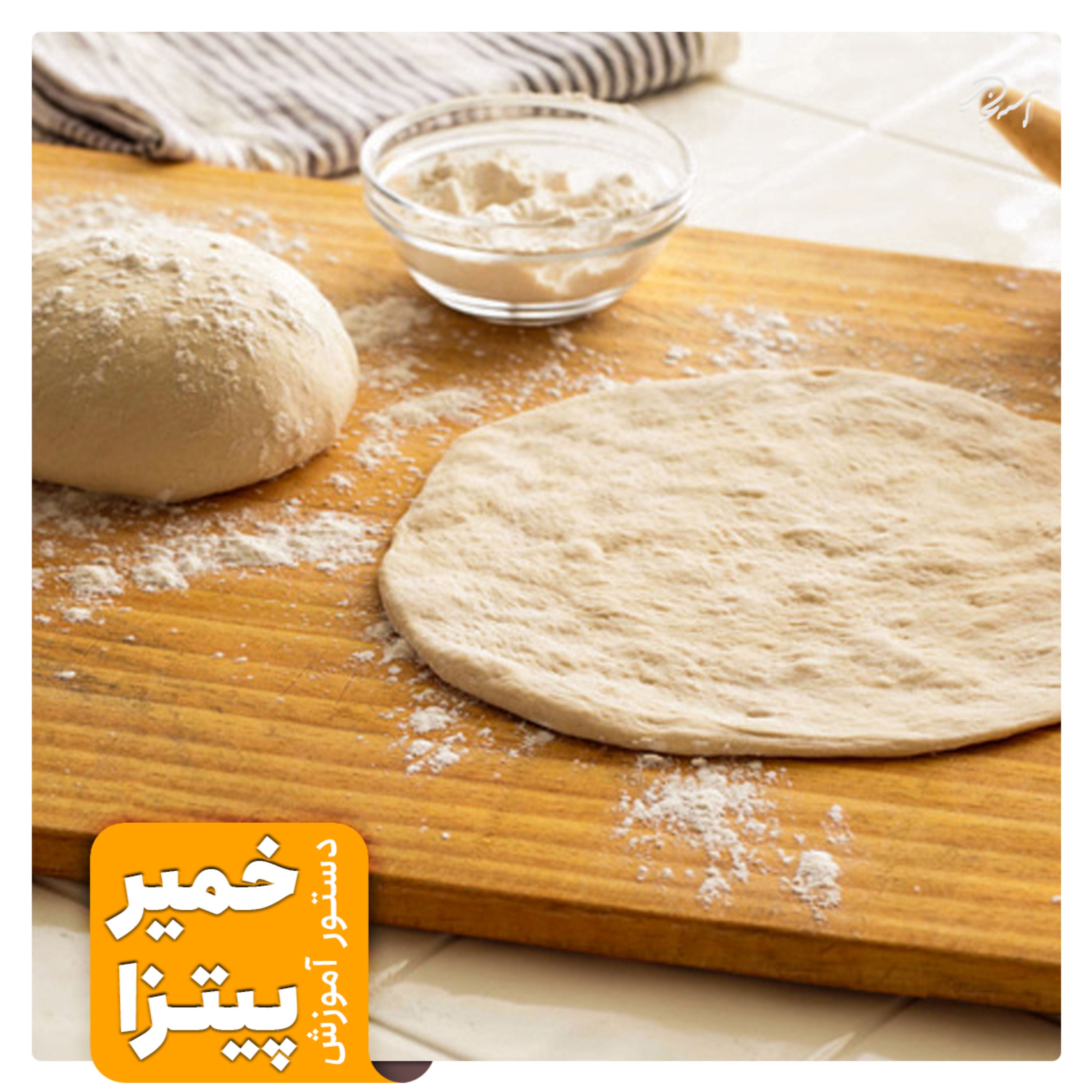 دستور آموزش تهیه خمیر پیتزا