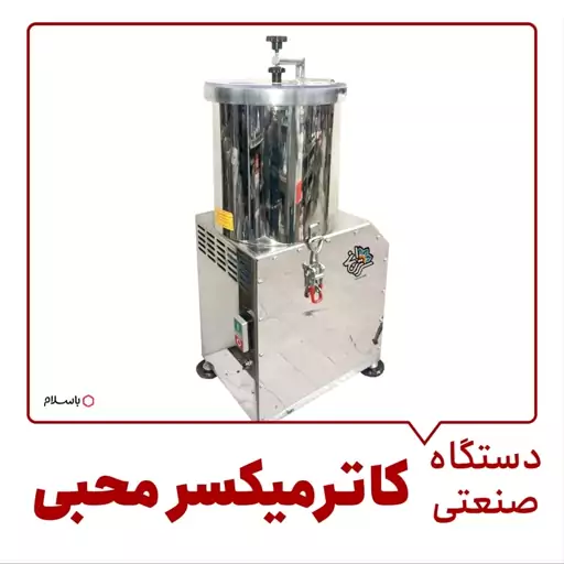 کاتر میکسر محبی - دستگاه غذا ساز صنعتی 7 لیتری