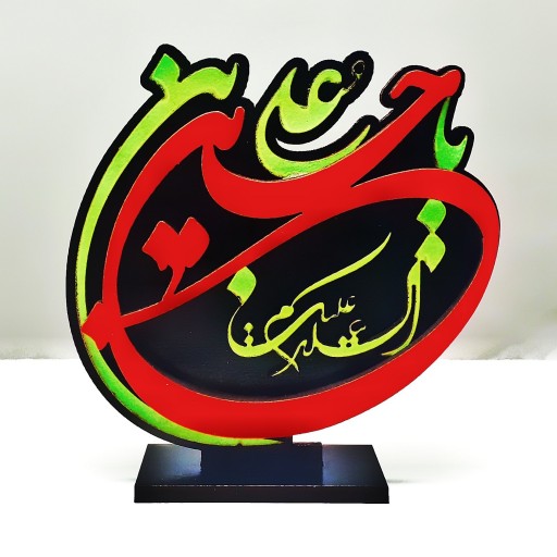 استند مذهبی تزئینی در رنگ سبز و قرمز 
با ذکر علی ولی الله یا حسین بن علی 
زیبا درجه یک چوب کاری شده