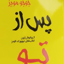 پس از تو اثر جو جو مویز