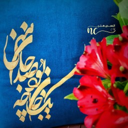 کوسن دست نوشته