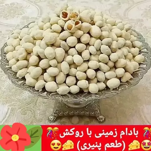 بادام زمینی طعم دار پنیری در بسته بندیهای نیم کیلوگرمی