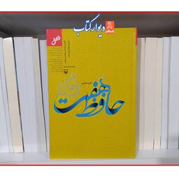 کتاب حافظ هفت با تخفیف ویژه اثر  اکبر صحرایی جلد گالینگور ناشر سوره مهر 