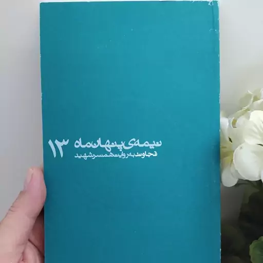 کتاب نیمه ی پنهان ماه 13 قجاوند به روایت همسر شهید ناشر
روایت فتح
نویسنده
نجمه کتابچی کتاب نیمه پنهان ماه 