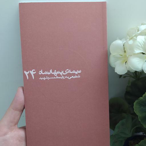 کتاب نیمه ی پنهان ماه 24 شفیعی به روایت همسر شهید ناشر روایت فتح نویسنده
زهرا رحمانی کتاب نیمه پنهان ماه 