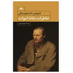 کتاب خاطرات خانه اموات اثر فئودور داستایفسکی با تخفیف ویژه جلد سخت سلفون ترجمه مهرداد مهرین نشر نگاه