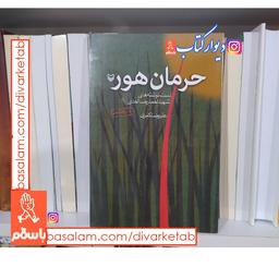 کتاب حرمان هور با تخفیف ویژه
(دست نوشته های شهید احمدرضا احدی)
نویسنده علیرضا کمری ناشر سوره مهر 