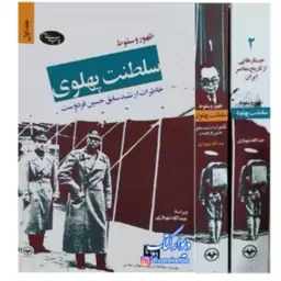 کتاب ظهور و سقوط سلطنت پهلوی با تخفیف ویژه دو جلدی شومیز خاطرات ارتشبد حسین فردوست