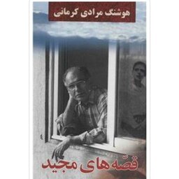کتاب قصه های مجید اثر هوشنگ مرادی کرمانی با تخفیف ویژه جلد سخت سلفون  نشر معین