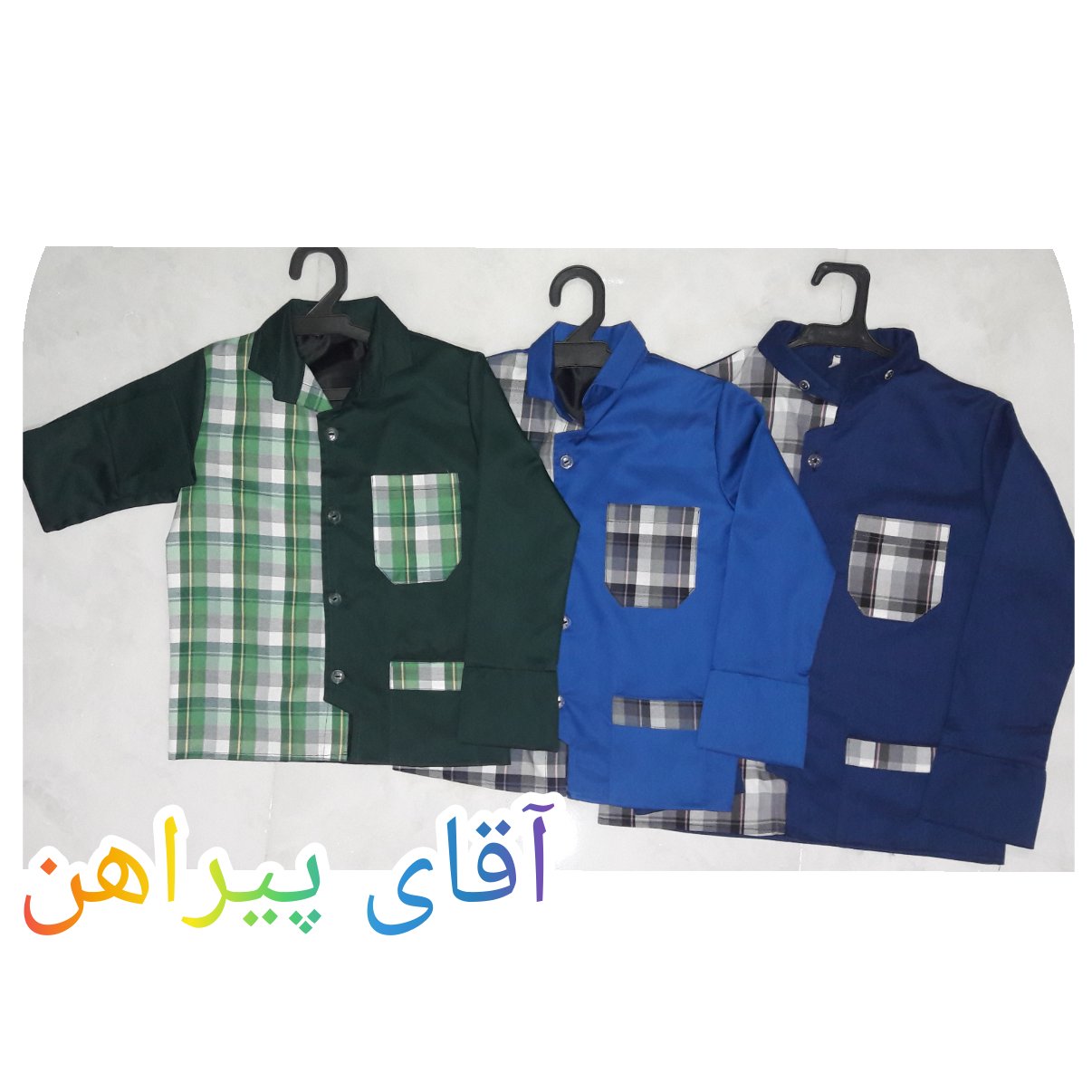لباس فرم مدرسه پسرانه -تولیدی آقای پیراهن