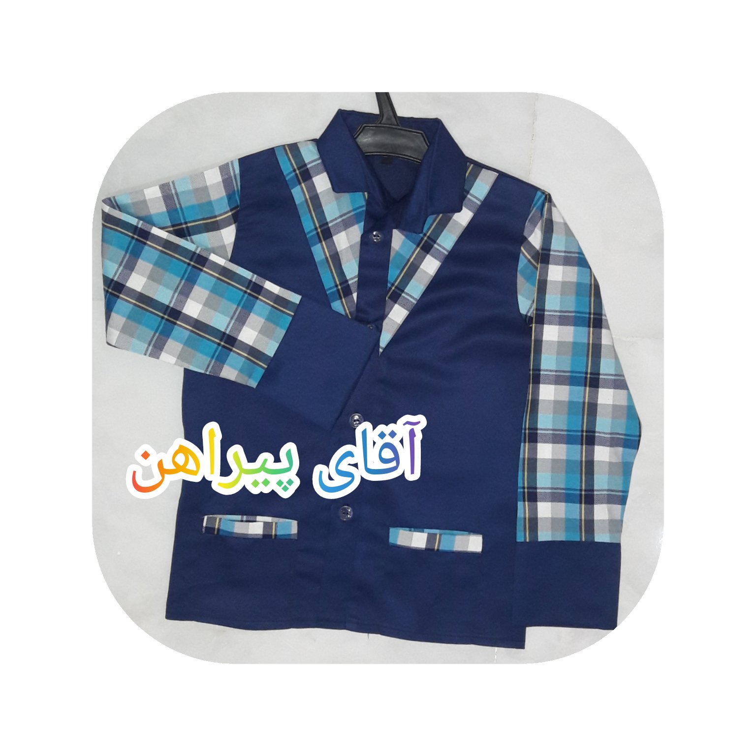 لباس فرم مدرسه پسرانه 4-تولیدی آقای پیراهن