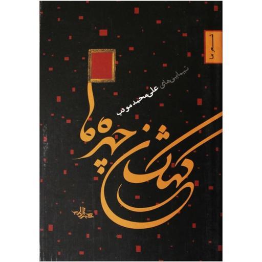 کتاب مجموعه شعر کهکشان چهره ها نیماییهای علی محمد مودب انتشارات شهرستان ادب