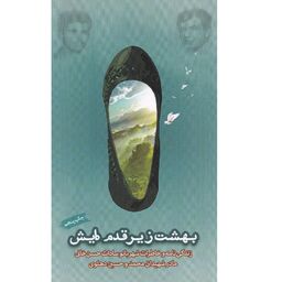 کتاب بهشت زیر قدمهایش زندگینامه و خاطرات شهربانوسادات حسنخانی نشر هادی