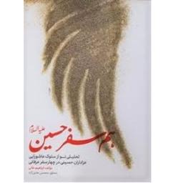 کتاب همسفر حسین اثر ابراهیم خانی و محسن خلیل آزاد دفتر نشر معارف