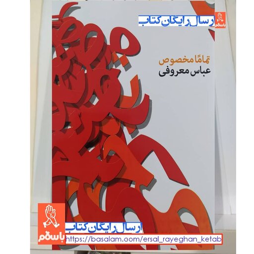 کتاب تماما مخصوص اثر عباس معروفی با تخفیف ویژه نشر گردون
