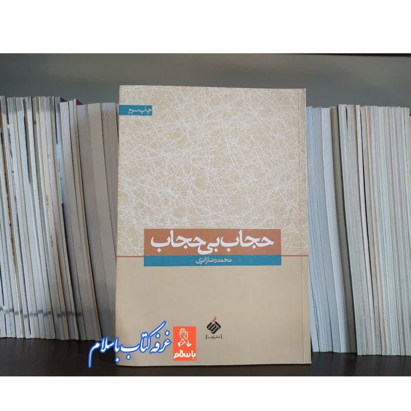 کتاب حجاب بی حجاب  اثر محمد رضا  زائری با تخفیف ویژه نشر آرما