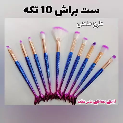 ست براش 10 تکه طرح ماهی کد 1