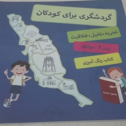 کتاب گردشگری برای کودکان