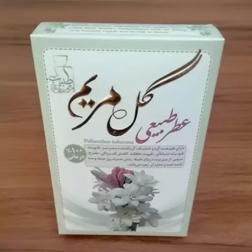 عطر طبیعی گل مریم (4 گرمی و با درب غلطکی) محصول مرهم طبیب