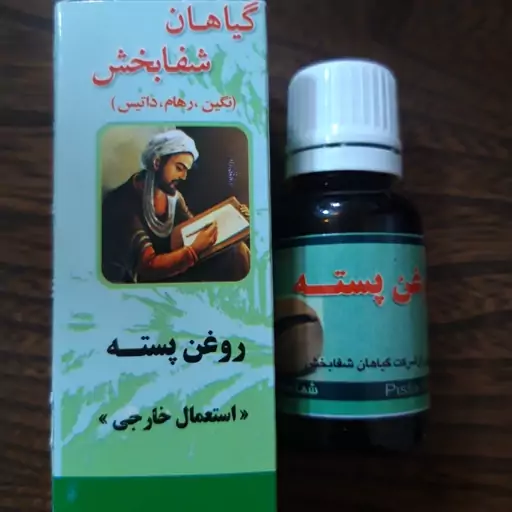 روغن پسته