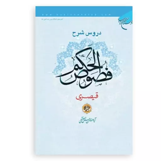 کتاب ترجمه دروس شرح فصوص الحکم قیصری جلد اول (حسن زاده آملی نشر بوستان کتاب)