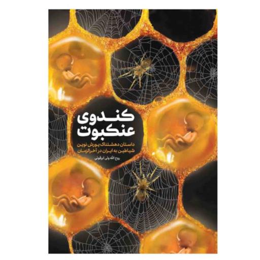 کتاب کندوی عنکبوت داستان یورش شیاطین به ایران در آخرالزمان (نشر مشهور)