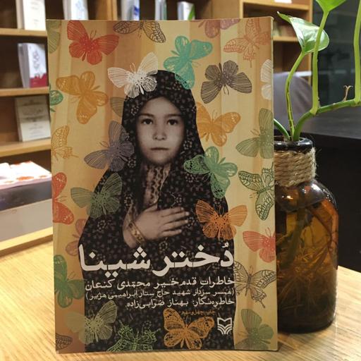 کتاب دختر شینا خاطرات همسر شهی ستار ابراهیمی هژیر (انتشارات سوره مهر)