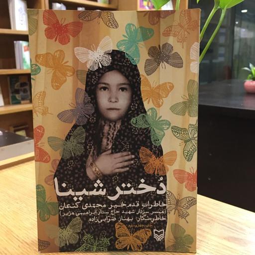 کتاب دختر شینا خاطرات قدم خیر محمدی همسر شهید حاج ستار ابراهیمی(نشر سوره مهر)