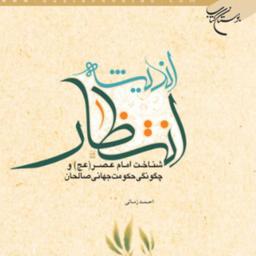 کتاب اندیشه انتظار اثر دکتر احمد زمانی انتشارات بوستان کتاب