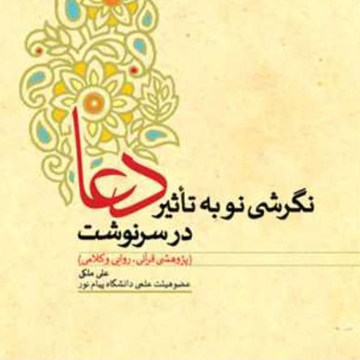 کتاب نگرشی نو به تاثیر دعا در سرنوشت( پژوهش قرآنی روایی و کلامی انتشارات بوستان